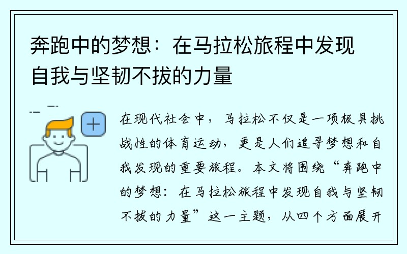 奔跑中的梦想：在马拉松旅程中发现自我与坚韧不拔的力量