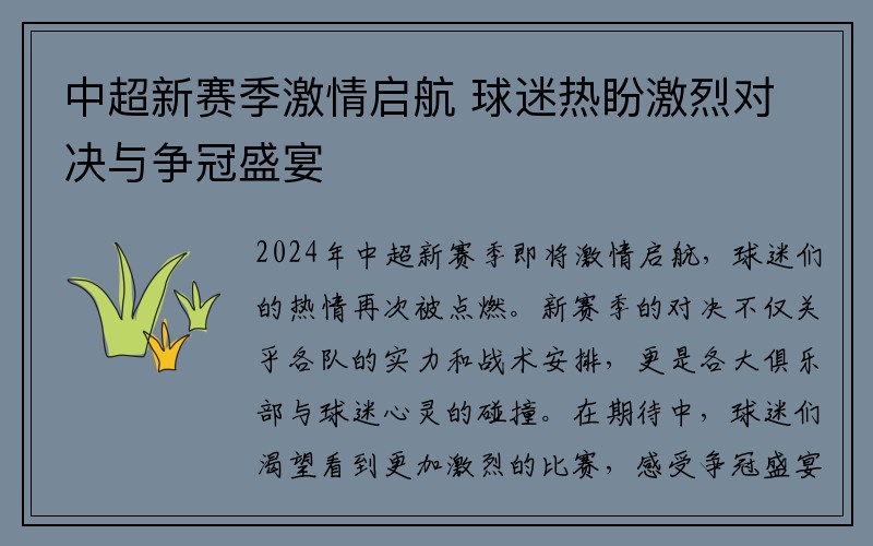 中超新赛季激情启航 球迷热盼激烈对决与争冠盛宴