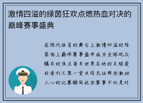 激情四溢的绿茵狂欢点燃热血对决的巅峰赛事盛典