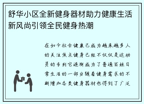 舒华小区全新健身器材助力健康生活新风尚引领全民健身热潮