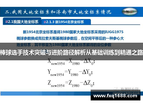 棒球选手技术突破与进阶路径解析从基础训练到精通之路