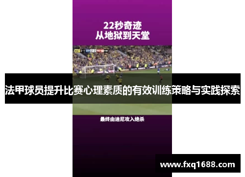 法甲球员提升比赛心理素质的有效训练策略与实践探索